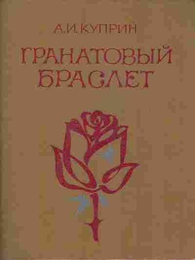 Книга Куприн А.И. Гранатовый браслет, 11-7353, Баград.рф